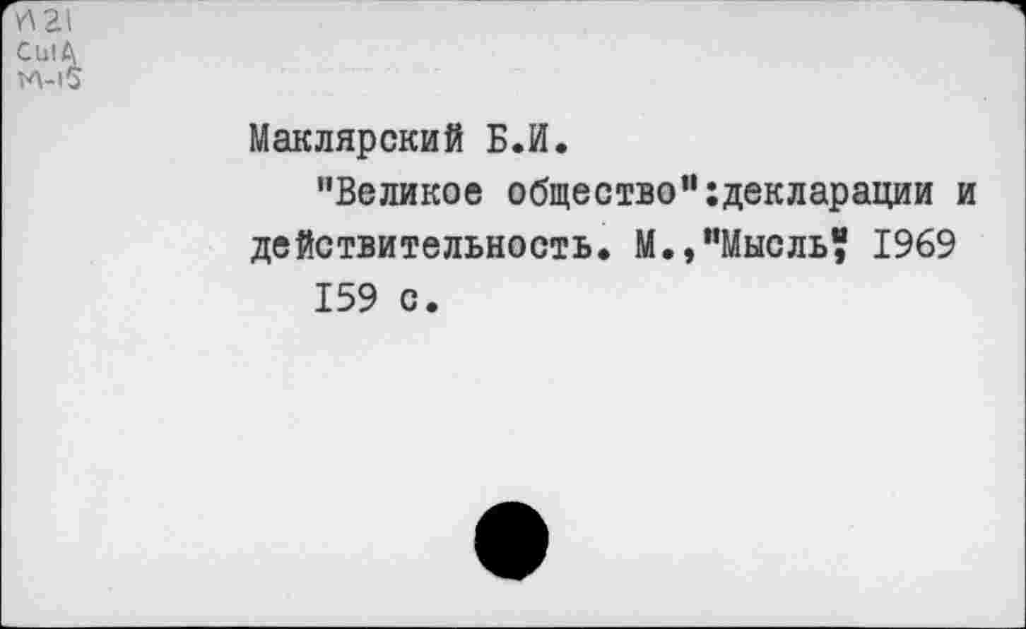 ﻿У\2\ С и1 А
	Маклярский Б.И. "Великое общество”гдекларации и действительность. М.,"Мысль? 1969 159 с.